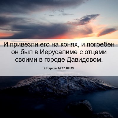 Picture 06 - 4 Царств 14:20 RUSV - И привезли его на конях, и - Bible Verse Picture