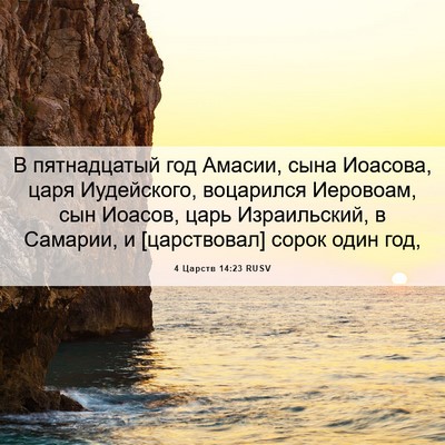 Picture 06 - 4 Царств 14:23 RUSV - В пятнадцатый год Амасии, - Bible Verse Picture