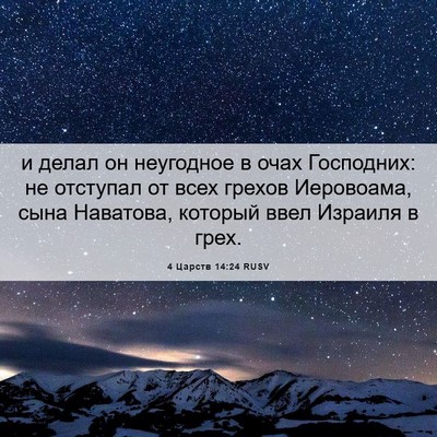 Picture 06 - 4 Царств 14:24 RUSV - и делал он неугодное в очах - Bible Verse Picture