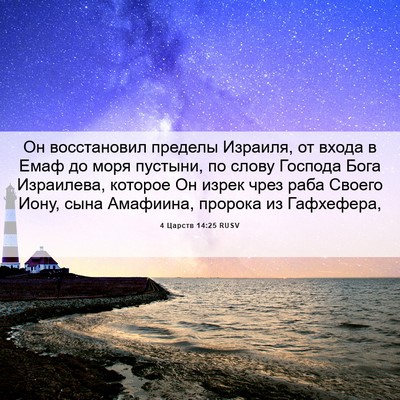Picture 06 - 4 Царств 14:25 RUSV - Он восстановил пределы - Bible Verse Picture