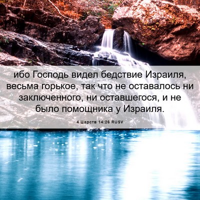 Picture 06 - 4 Царств 14:26 RUSV - ибо Господь видел бедствие - Bible Verse Picture