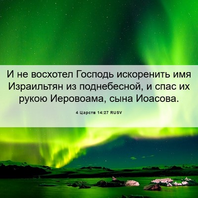 Picture 06 - 4 Царств 14:27 RUSV - И не восхотел Господь - Bible Verse Picture