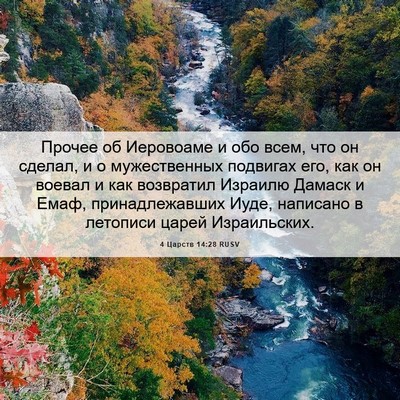 Picture 06 - 4 Царств 14:28 RUSV - Прочее об Иеровоаме и обо - Bible Verse Picture