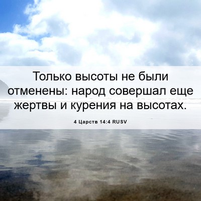 Picture 06 - 4 Царств 14:4 RUSV - Только высоты не были - Bible Verse Picture