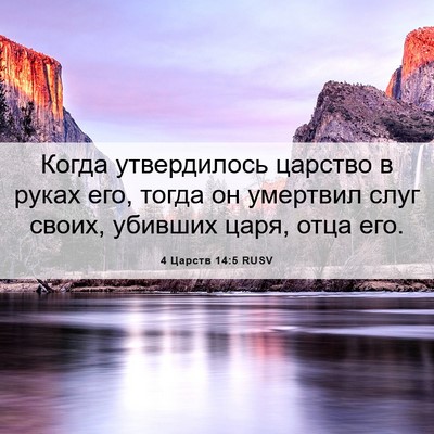 Picture 06 - 4 Царств 14:5 RUSV - Когда утвердилось царство - Bible Verse Picture