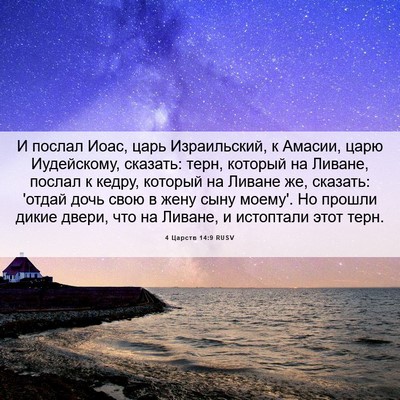 Picture 06 - 4 Царств 14:9 RUSV - И послал Иоас, царь - Bible Verse Picture
