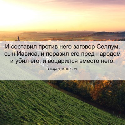 Picture 06 - 4 Царств 15:10 RUSV - И составил против него - Bible Verse Picture
