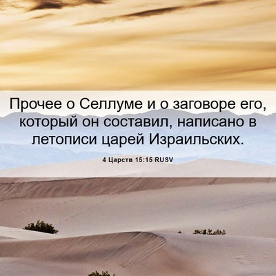 Picture 06 - 4 Царств 15:15 RUSV - Прочее о Селлуме и о - Bible Verse Picture