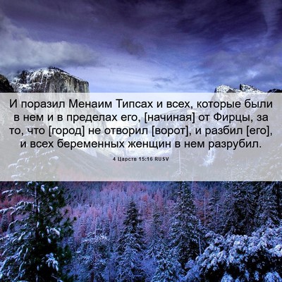 Picture 06 - 4 Царств 15:16 RUSV - И поразил Менаим Типсах и - Bible Verse Picture