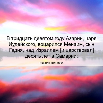 Picture 06 - 4 Царств 15:17 RUSV - В тридцать девятом году - Bible Verse Picture