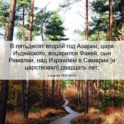 Picture 06 - 4 Царств 15:27 RUSV - В пятьдесят второй год - Bible Verse Picture