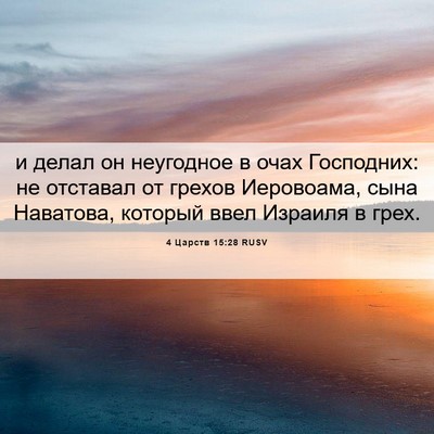 Picture 06 - 4 Царств 15:28 RUSV - и делал он неугодное в очах - Bible Verse Picture