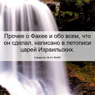 Picture 06 - 4 Царств 15:31 RUSV - Прочее о Факее и обо всем, - Bible Verse Picture