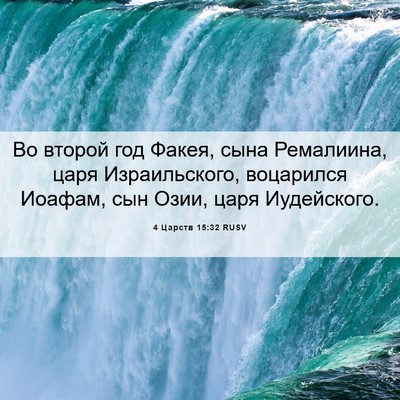 Picture 06 - 4 Царств 15:32 RUSV - Во второй год Факея, сына - Bible Verse Picture