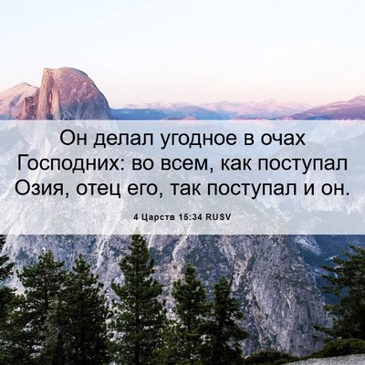 Picture 06 - 4 Царств 15:34 RUSV - Он делал угодное в очах - Bible Verse Picture