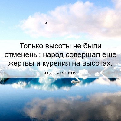 Picture 06 - 4 Царств 15:4 RUSV - Только высоты не были - Bible Verse Picture