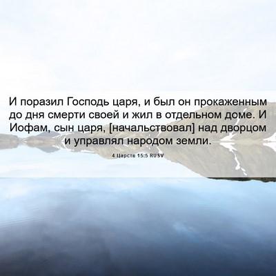 Picture 06 - 4 Царств 15:5 RUSV - И поразил Господь царя, и - Bible Verse Picture