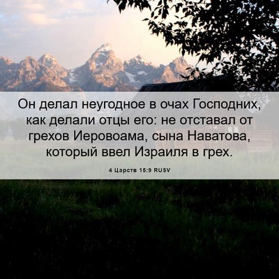 Picture 06 - 4 Царств 15:9 RUSV - Он делал неугодное в очах - Bible Verse Picture