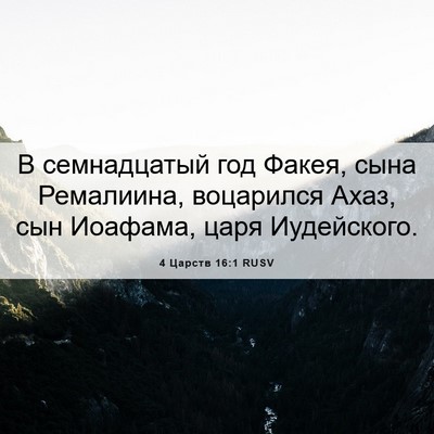 Picture 06 - 4 Царств 16:1 RUSV - В семнадцатый год Факея, - Bible Verse Picture