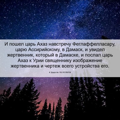 Picture 06 - 4 Царств 16:10 RUSV - И пошел царь Ахаз - Bible Verse Picture