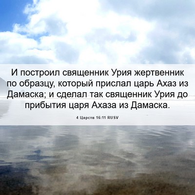 Picture 06 - 4 Царств 16:11 RUSV - И построил священник Урия - Bible Verse Picture