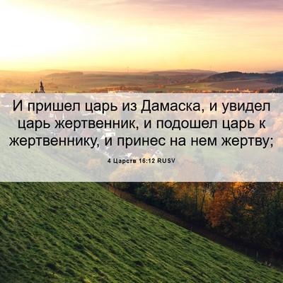 Picture 06 - 4 Царств 16:12 RUSV - И пришел царь из Дамаска, и - Bible Verse Picture