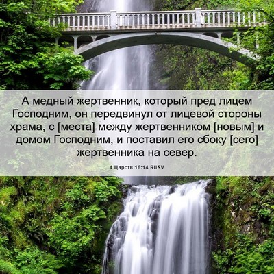 Picture 06 - 4 Царств 16:14 RUSV - А медный жертвенник, - Bible Verse Picture