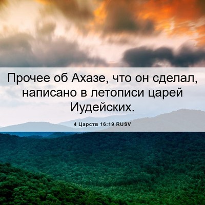 Picture 06 - 4 Царств 16:19 RUSV - Прочее об Ахазе, что он - Bible Verse Picture