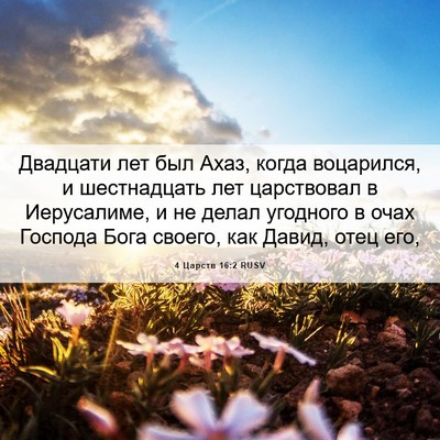 Picture 06 - 4 Царств 16:2 RUSV - Двадцати лет был Ахаз, - Bible Verse Picture