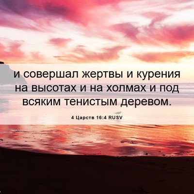 Picture 06 - 4 Царств 16:4 RUSV - и совершал жертвы и - Bible Verse Picture
