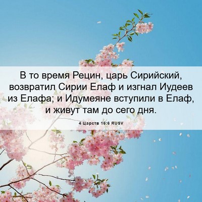 Picture 06 - 4 Царств 16:6 RUSV - В то время Рецин, царь - Bible Verse Picture
