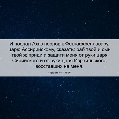 Picture 06 - 4 Царств 16:7 RUSV - И послал Ахаз послов к - Bible Verse Picture