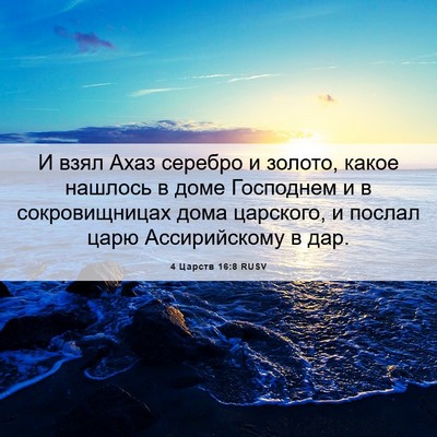Picture 06 - 4 Царств 16:8 RUSV - И взял Ахаз серебро и - Bible Verse Picture