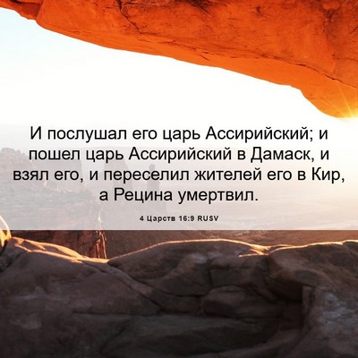 Picture 06 - 4 Царств 16:9 RUSV - И послушал его царь - Bible Verse Picture