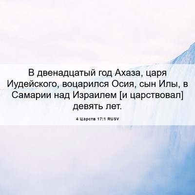 Picture 06 - 4 Царств 17:1 RUSV - В двенадцатый год Ахаза, - Bible Verse Picture