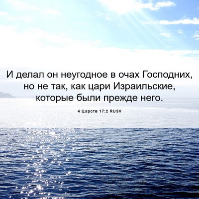 Picture 06 - 4 Царств 17:2 RUSV - И делал он неугодное в очах - Bible Verse Picture