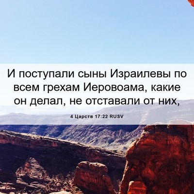 Picture 06 - 4 Царств 17:22 RUSV - И поступали сыны Израилевы - Bible Verse Picture