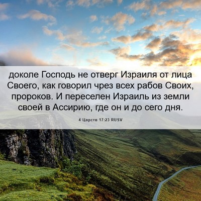 Picture 06 - 4 Царств 17:23 RUSV - доколе Господь не отверг - Bible Verse Picture