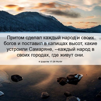 Picture 06 - 4 Царств 17:29 RUSV - Притом сделал каждый народ - Bible Verse Picture