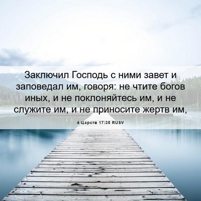 Picture 06 - 4 Царств 17:35 RUSV - Заключил Господь с ними - Bible Verse Picture