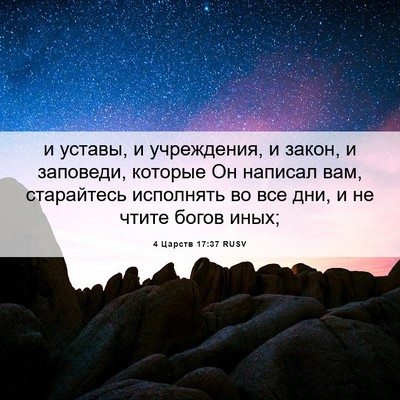 Picture 06 - 4 Царств 17:37 RUSV - и уставы, и учреждения, и - Bible Verse Picture