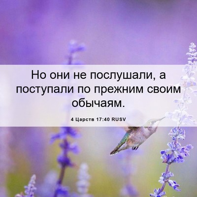 Picture 06 - 4 Царств 17:40 RUSV - Но они не послушали, а - Bible Verse Picture