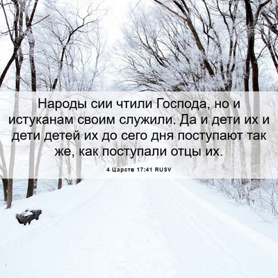 Picture 06 - 4 Царств 17:41 RUSV - Народы сии чтили Господа, - Bible Verse Picture