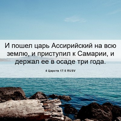 Picture 06 - 4 Царств 17:5 RUSV - И пошел царь Ассирийский - Bible Verse Picture