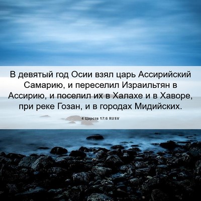Picture 06 - 4 Царств 17:6 RUSV - В девятый год Осии взял - Bible Verse Picture
