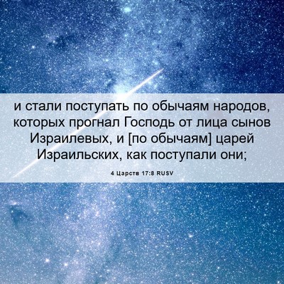 Picture 06 - 4 Царств 17:8 RUSV - и стали поступать по - Bible Verse Picture
