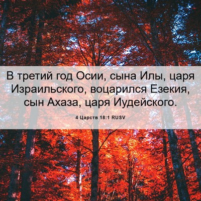Picture 06 - 4 Царств 18:1 RUSV - В третий год Осии, сына Илы, - Bible Verse Picture