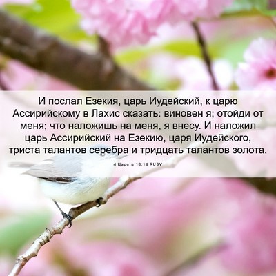 Picture 06 - 4 Царств 18:14 RUSV - И послал Езекия, царь - Bible Verse Picture