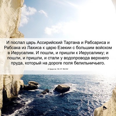 Picture 06 - 4 Царств 18:17 RUSV - И послал царь Ассирийский - Bible Verse Picture
