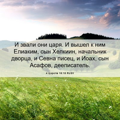 Picture 06 - 4 Царств 18:18 RUSV - И звали они царя. И вышел к - Bible Verse Picture